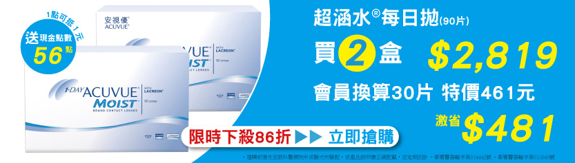 嬌生 超涵水日拋平均30片 461 寶島眼鏡會員網站eyesmart 隱形眼鏡 眼鏡 彩片 葉黃素 眼鏡週邊配件促銷優惠都在eyesmart