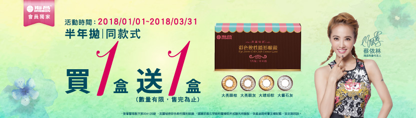 海昌 半年拋同花色1送1 寶島眼鏡會員網站eyesmart 隱形眼鏡 眼鏡 彩片 葉黃素 眼鏡週邊配件促銷優惠都在eyesmart