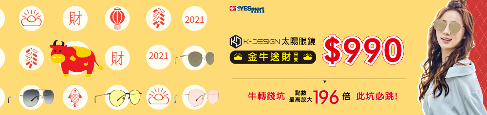 【K-DESIGN】太陽眼鏡限款點加金優惠只要990元