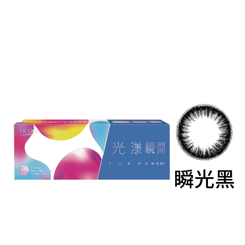 光漾瞬間彩色日拋軟性隱形眼鏡(瞬光黑/10片裝)|帝康-EYESmart寶島眼鏡