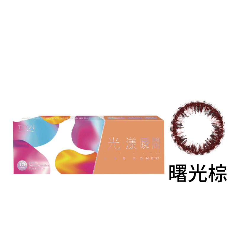 光漾瞬間彩色日拋軟性隱形眼鏡(曙光棕/10片裝)|帝康-EYESmart寶島眼鏡