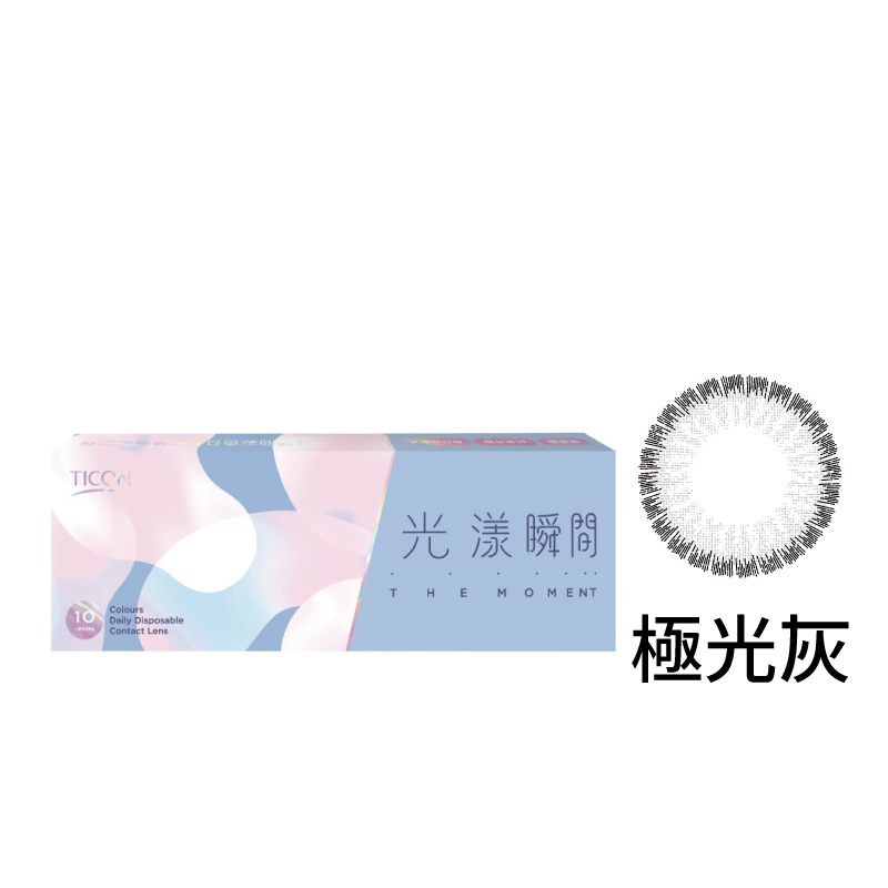 光漾瞬間彩色日拋軟性隱形眼鏡(極光灰/10片裝)|帝康-EYESmart寶島眼鏡