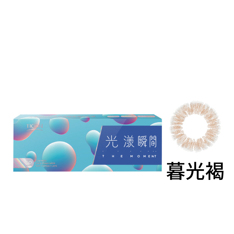 光漾瞬間彩色日拋軟性隱形眼鏡(暮光褐/10片裝)|帝康-EYESmart寶島眼鏡