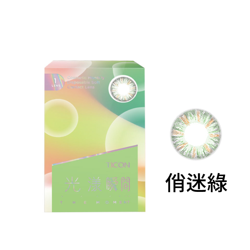 光漾瞬間彩色月拋軟性隱形眼鏡(俏迷綠/1片裝)|帝康-EYESmart寶島眼鏡