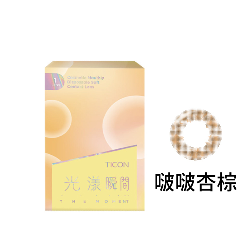 光漾瞬間彩色月拋軟性隱形眼鏡(啵啵杏棕/1片裝)|帝康-EYESmart寶島眼鏡