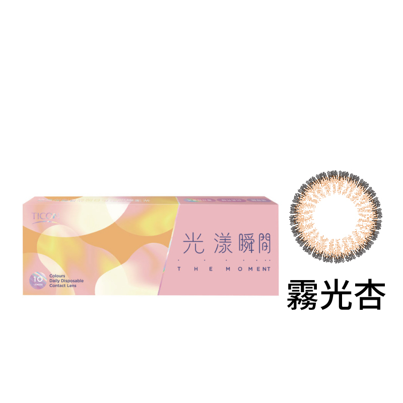 光漾瞬間彩色日拋軟性隱形眼鏡(霧光杏/10片裝)|帝康-EYESmart寶島眼鏡