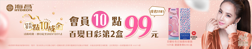 【海昌】扣10點享百變彩日拋第2盒99元