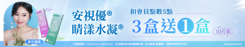 【嬌生】扣5點享睛漾花眸彩日3盒送1盒