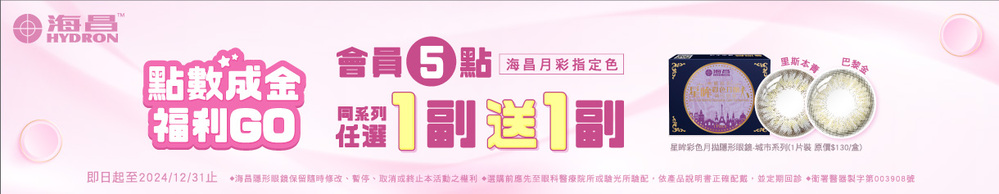 【海昌】扣5點享城市彩月指定色1副送1副