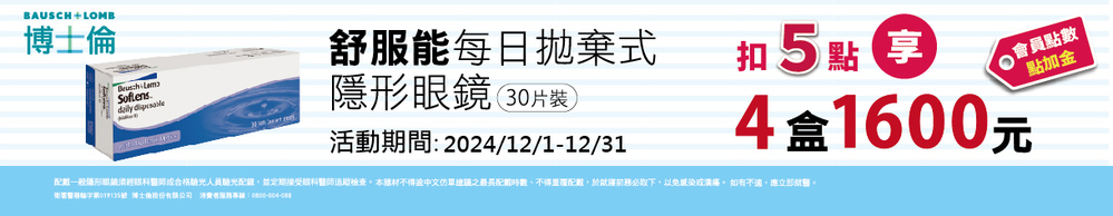 【博士倫】扣5點享舒服能日拋4盒現折600元