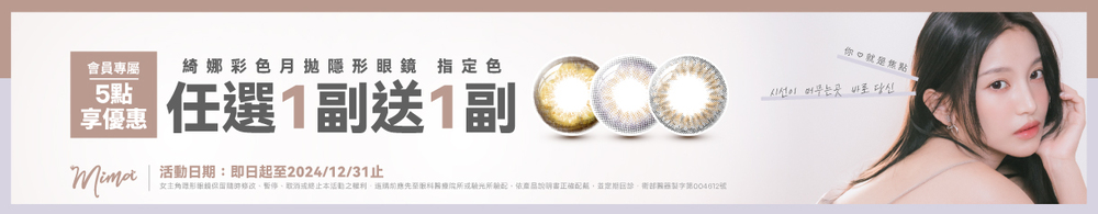 【MIMA】扣5點享綺娜彩月指定色1副送1副
