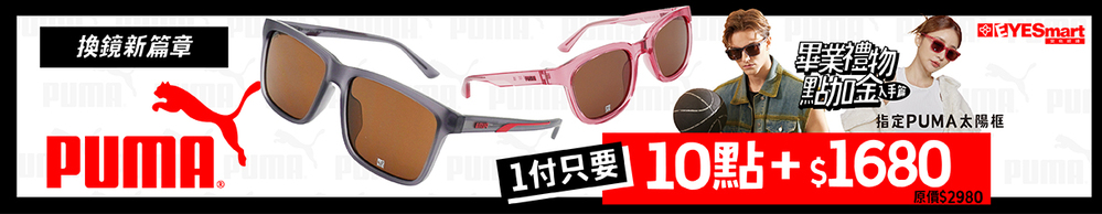 618▶『畢業禮物』PUMA太陽框 10點+$1680
