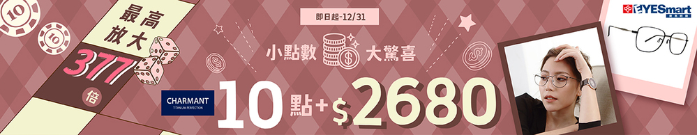 小點數•大驚喜【CHARMANT光學框 10點+$2680】