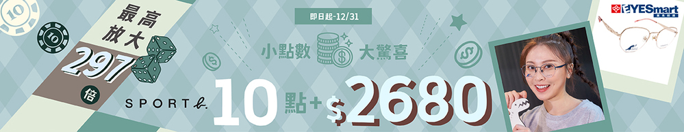 小點數•大驚喜【SPORT b.光學框 10點+$2680】