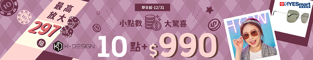 小點數•大驚喜【K-DESIGN太陽框 10點+$990】