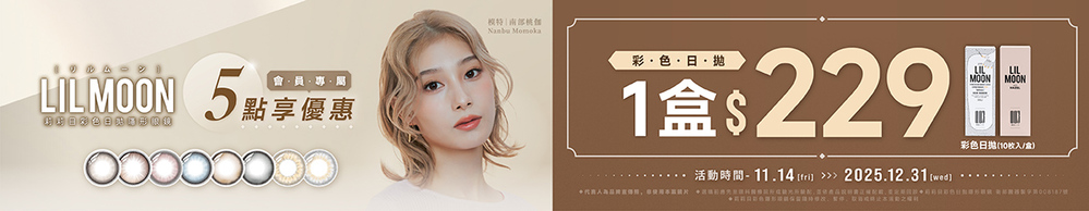 【LIL MOON】扣5點享莉莉目彩日1盒229元