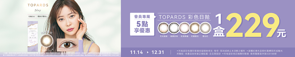 【TOPARDS】扣5點享托帕姿彩日1盒229元