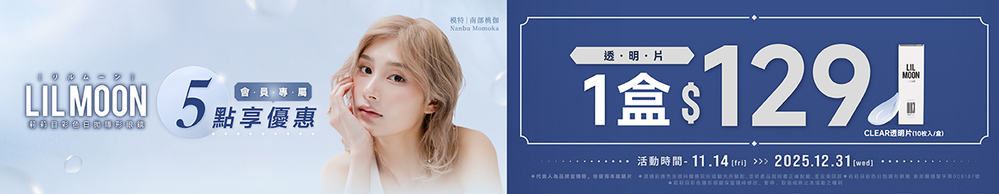 【LIL MOON】扣5點享莉莉目日拋1盒129元
