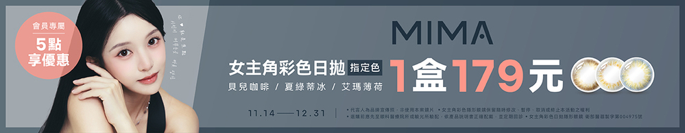 【MIMA】扣5點享女主角彩日指定色1盒179元