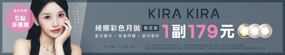 【MIMA】扣5點享綺娜彩月指定色1副179元