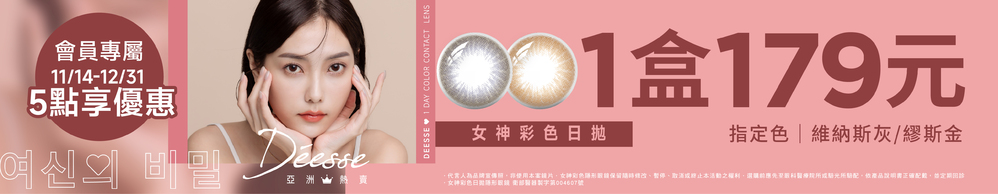 【Deesse】扣5點享女神彩日指定色1盒179元