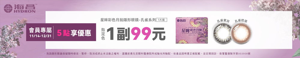 【海昌】扣5點享孔雀彩月指定色1副99元