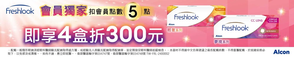 【愛爾康】扣5點享睛艷夢境/輕奢彩日拋4盒現折300元