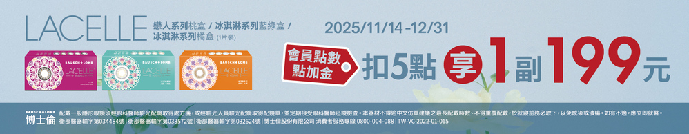【博士倫】扣5點享蕾絲彩月1副199元