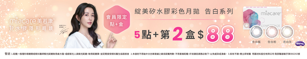 【美若康】扣5點享綻美告白彩月第2盒88元