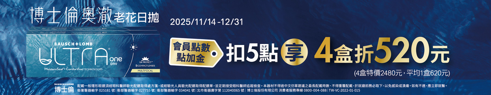 【博士倫】扣5點享奧澈老花日拋4盒折520元