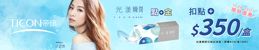 【帝康】扣5點享光漾瞬間日拋1盒350元