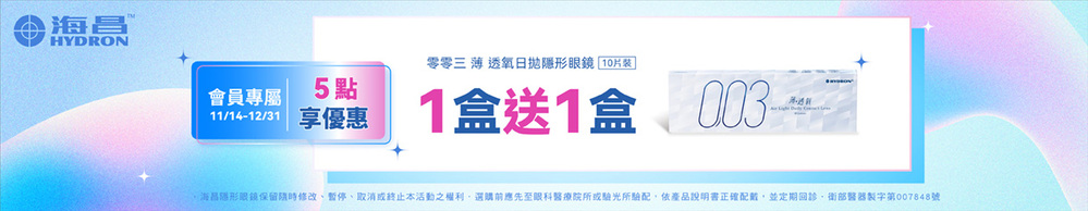 【海昌】扣5點享零零三薄透氧日拋10片1盒送1盒