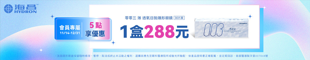 【海昌】扣5點享零零三薄透氧日拋30片1盒288元