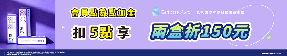 【亨泰】扣5點享氧視加矽水膠日拋2盒折150元