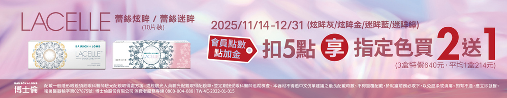 【博士倫】扣5點享蕾絲彩日指定色2盒送1盒