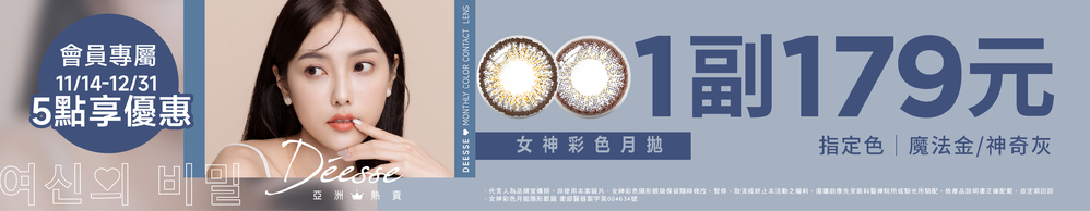 【Deesse】扣5點享女神彩月指定色1副179元