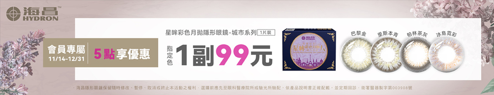 【海昌】扣5點享城市彩月指定色1副99元