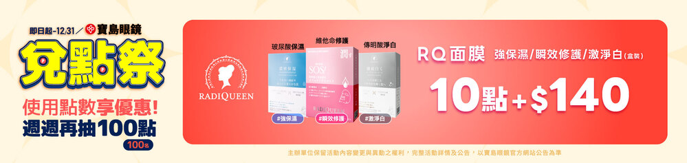 兌點季★RADIQUEEN面膜 10點+$140