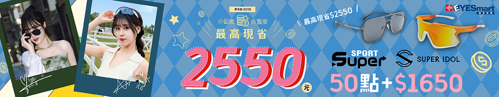 小點數•大驚喜【SUPER系列太陽框(2024年款) 50點+$1650】