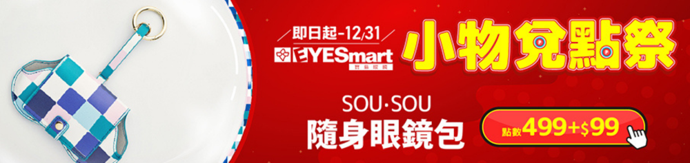 【年末放送】SOUSOU眼鏡包499點+$99