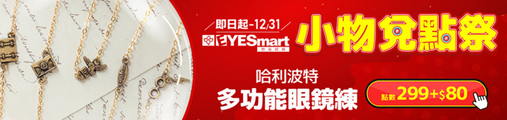 【年末放送】299點+$80 獲得哈利波特多功能眼鏡鍊