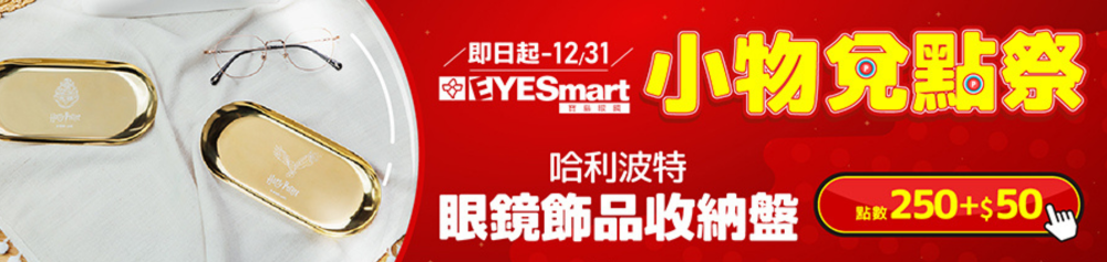 【年末放送】250點+$50 獲得哈利波特眼鏡飾品收納盤