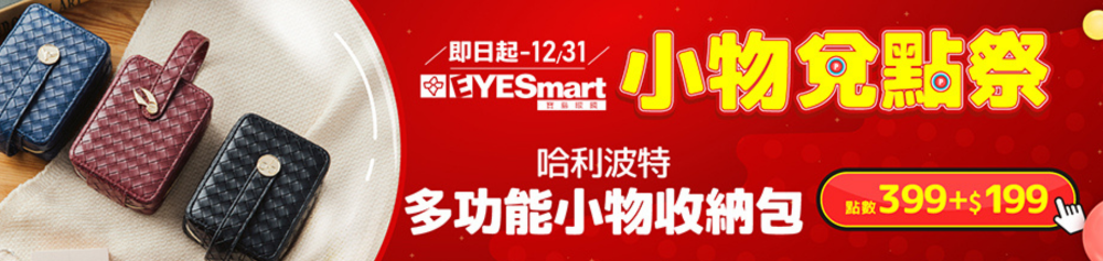【年末放送】399點+$199獲得哈利波特收納包