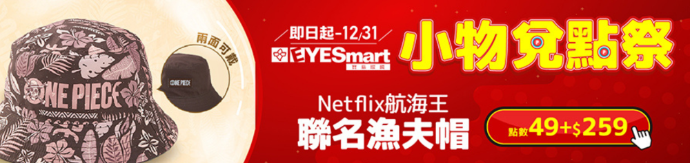 【年末放送】聯名漁夫帽49點+$259