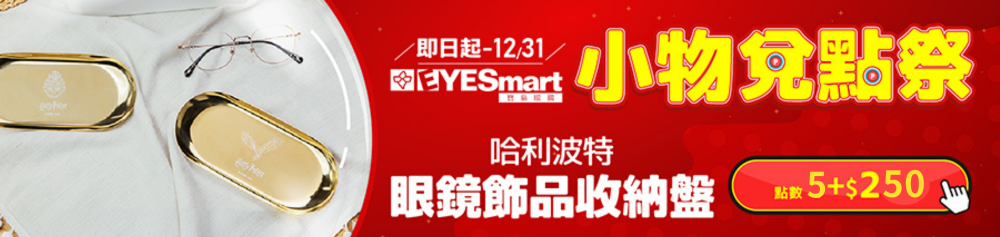 【年末放送】5點+$250 獲得哈利波特眼鏡飾品收納盤