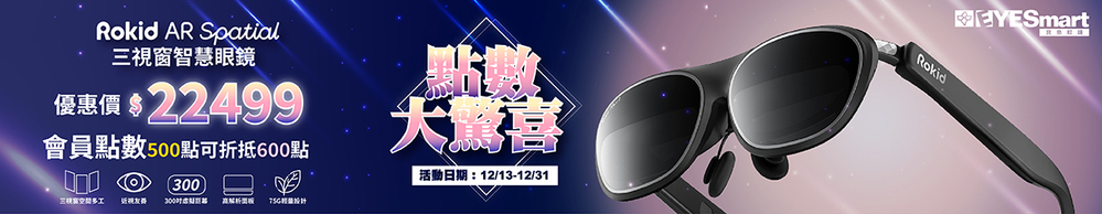 點數•大驚喜【Rokid AR Spatia 三視窗智慧眼鏡 優惠價$22499 會員享500點可折抵600點】
