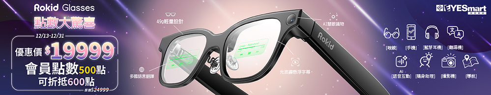 點數•大驚喜【Rokid AI智慧眼鏡 優惠價$19999 會員享500點可折抵600點】