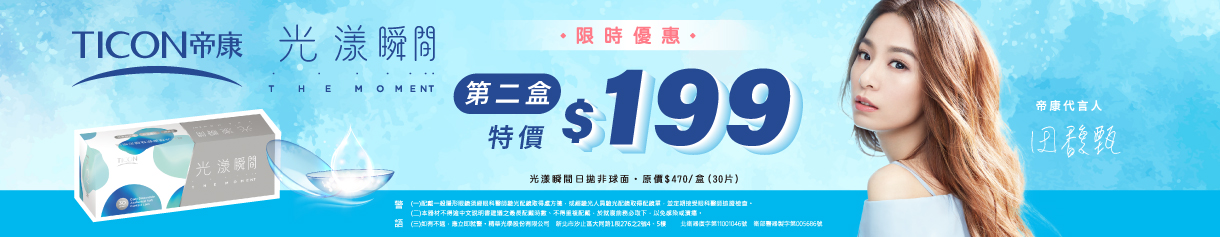 【帝康】光漾瞬間日拋第2盒199元