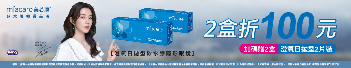【美若康】澄氧日拋2盒送2盒再折$100
