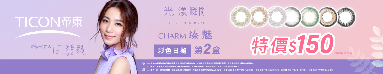 【帝康】光漾彩日第2盒150元